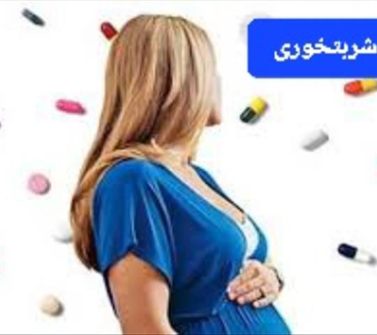 مصرف دارو در بارداری‌ دکتر شراره شربتخوری