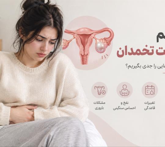 علائم کیست تخمدان چیست؟ ۱۰ نشانه مهم که نباید نادیده بگیرید  کیست تخمدان یکی از مشکلات نسبتاً شایع در زنان است و در بسیاری از موارد هیچ علامتی ایجاد ن