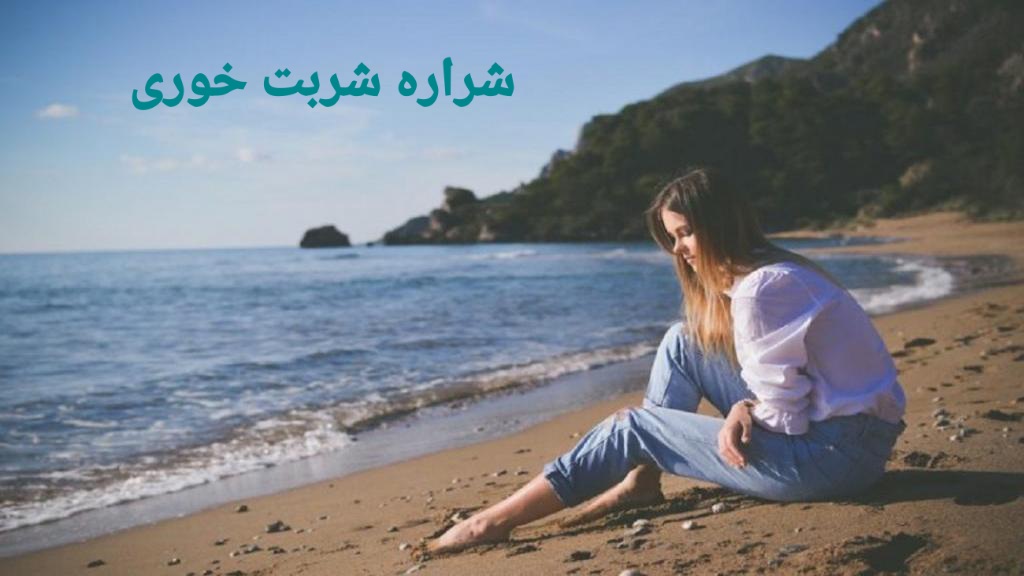 پریود و مسافرت