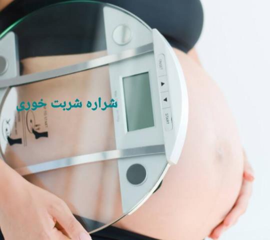 وزن گیری مادر در دوران بارداری