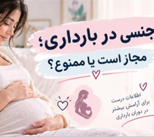 رابطه جنسی در بارداری؛ چه زمانی مجاز و چه زمانی ممنوع است؟
