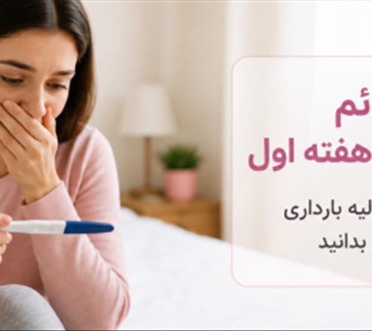 علائم بارداری در هفته اول چیست؟ ۱۲ نشانه اولیه بارداری که باید بدانید