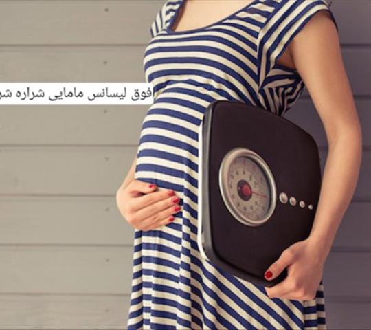 وزن‌گیری مناسب در بارداری؛ چقدر اضافه وزن طبیعی است؟
