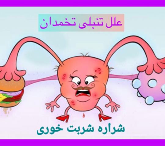 درمان قطعی تنبلی تخمدان