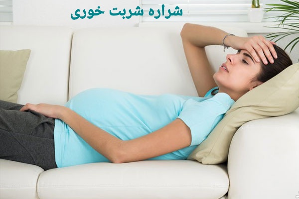 انواع سردرد در بارداری و روش درمانی