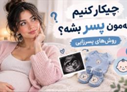 چیکار کنیم بچه‌مون پسر بشه؟ روش‌های پسرزایی