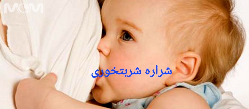 راههای افزایش شیر مادر ماما شراره شربتخوری