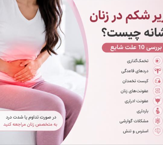 درد زیر شکم در زنان نشانه چیست؟ بررسی ۱۰ علت شایع و زمان مراجعه به پزشک