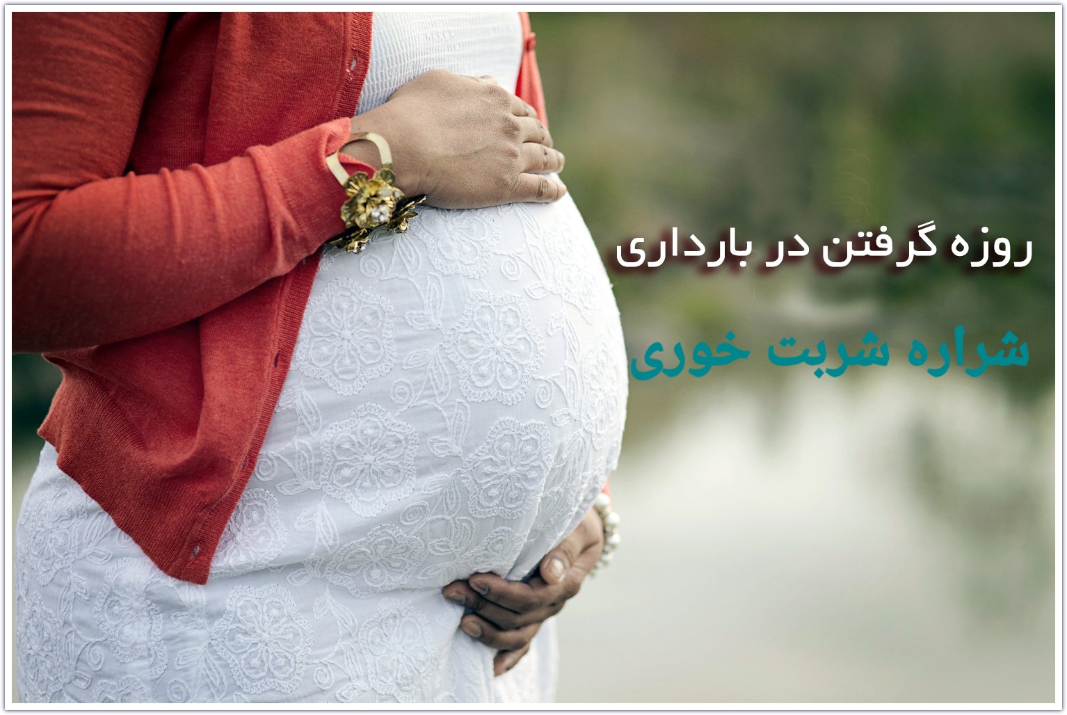 ایا روزه گرفتن در بارداری مجاز است