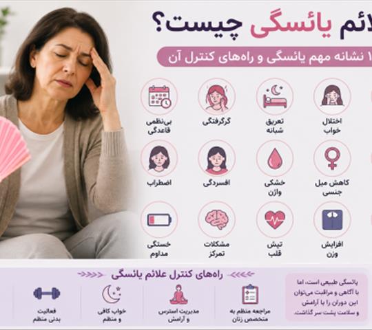 علائم یائسگی چیست؟ ۱۵ نشانه مهم یائسگی و راه‌های کنترل آن