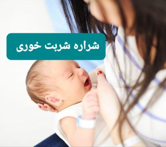 زخم شدن نوک سینه شیردهی