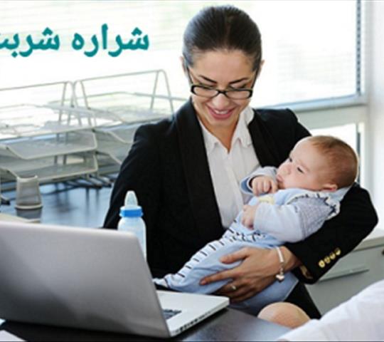 مادر شاغل و کودک شیرخوار
