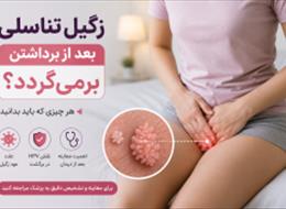 زگیل تناسلی بعد از برداشتن برمی‌گرده؟