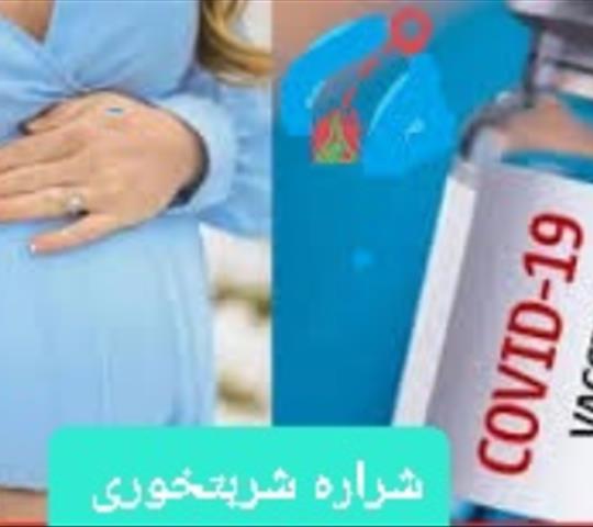 دوز سوم واکسن کرونا در بارداری بزنیم یا نه؟