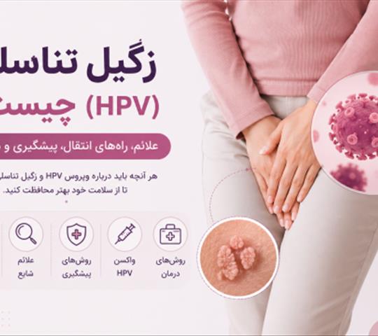 زگیل تناسلی (HPV) چیست؟ علائم، راه‌های انتقال، پیشگیری و درمان