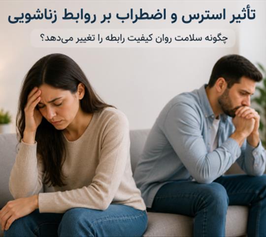 تأثیر استرس و اضطراب بر روابط زناشویی؛ چگونه سلامت روان کیفیت رابطه را تغییر می‌دهد؟