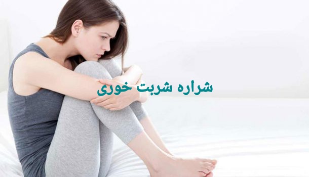 سیسیت یا عفونت ماه عسل