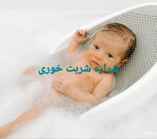 چگونه نوزاد خود را حمام کنیم