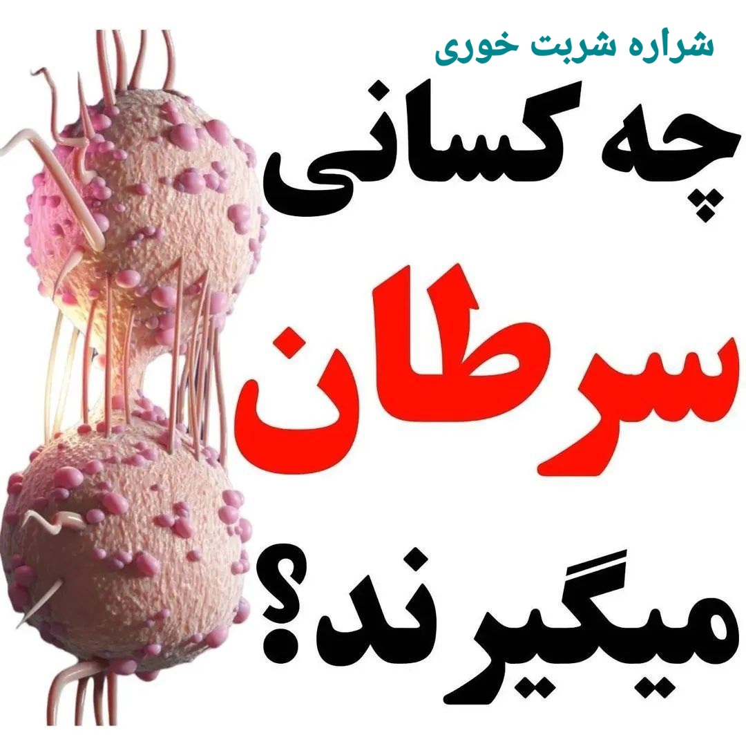 چه کسانی سرطان میگیرند