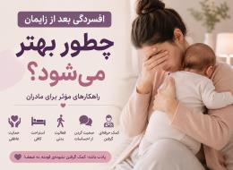 راهکارهای افسردگی پس از زایمان