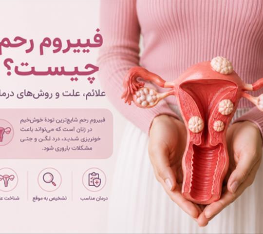 فیبروم رحم چیست؟ علائم، علت، روش‌های درمان و زمان مراجعه به پزشک