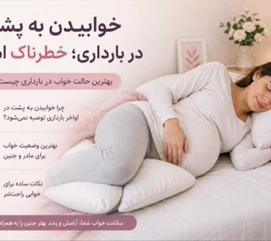 خوابیدن به پشت در بارداری؛ خطرناک است؟