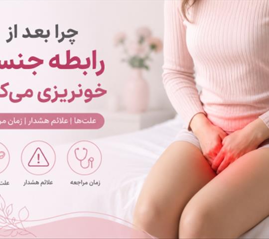 چرا بعد از رابطه خونریزی می‌کنم؟