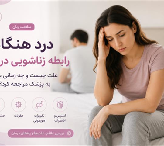 درد هنگام رابطه زناشویی در زنان؛ علت چیست و چه زمانی باید به پزشک مراجعه کرد؟