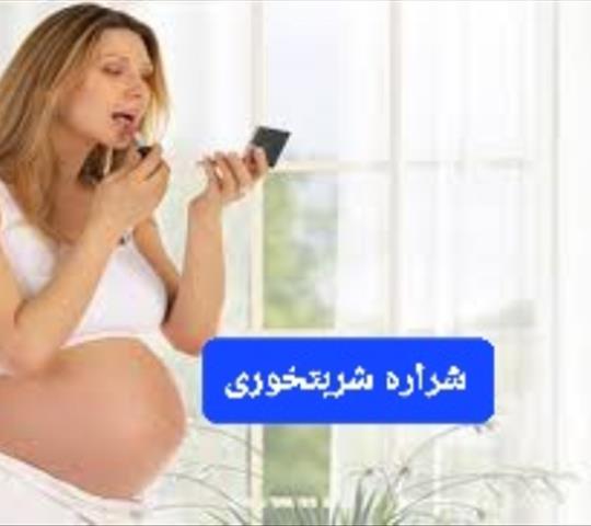 کاشت ناخن در بارداری دکتر شراره شربت‌خوري