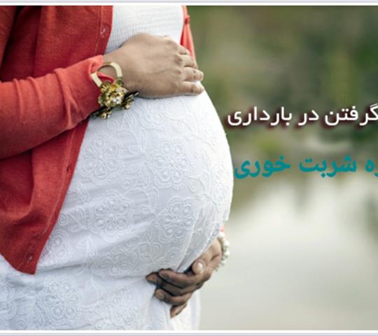ایا روزه گرفتن در بارداری مجاز است