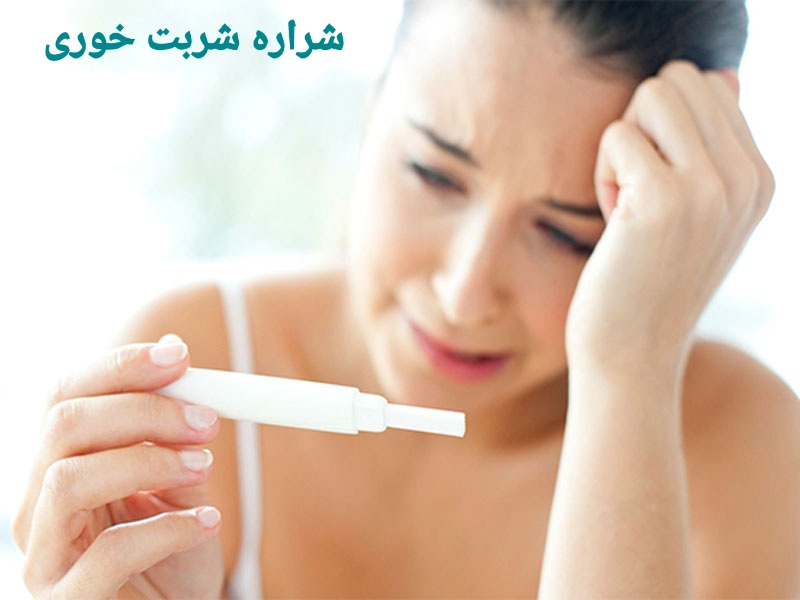 درمان ناباروری و نازایی