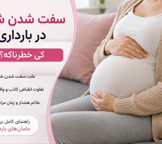 سفت شدن شکم در بارداری؛ کی خطرناکه؟
