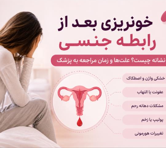 خونریزی بعد از رابطه جنسی نشانه چیست؟ علت‌ها و زمان مراجعه به پزشک