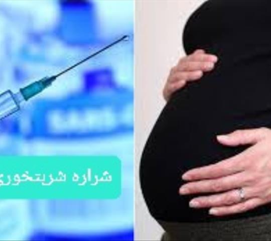 واکسن کرونا و بارداری