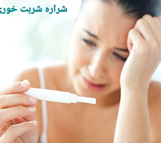 درمان ناباروری و نازایی
