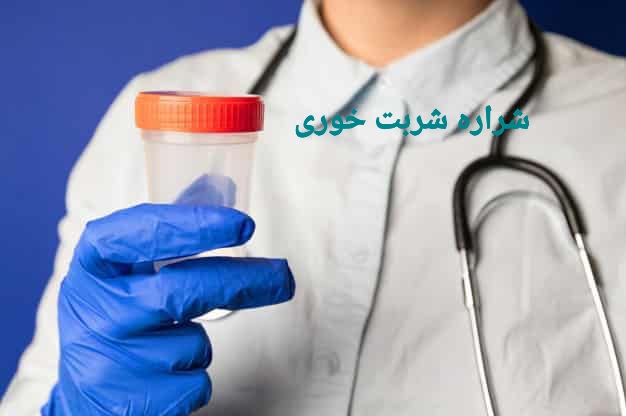 ازمایش آنالیز اسپرم