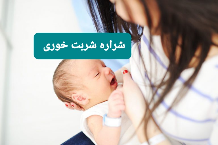 زخم شدن نوک سینه شیردهی