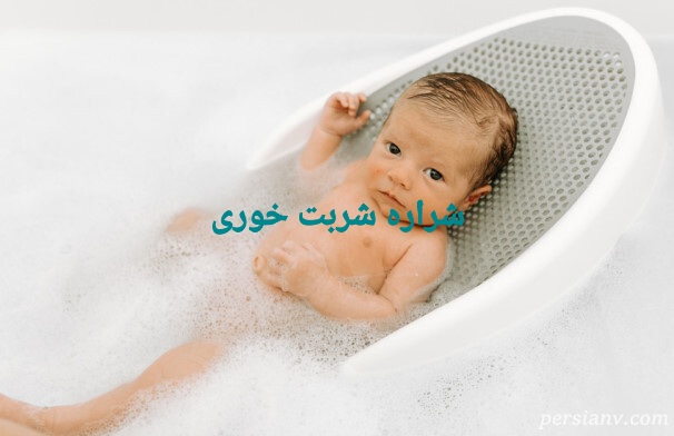 چگونه نوزاد خود را حمام کنیم