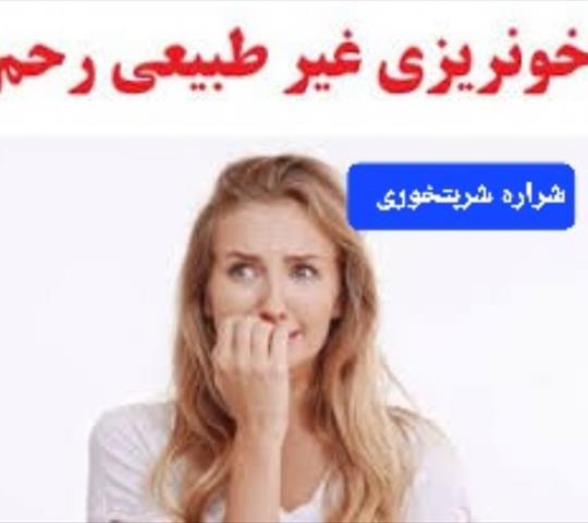 خونریزی غیر طبیعی رحم دکتر شراره شربت خوری