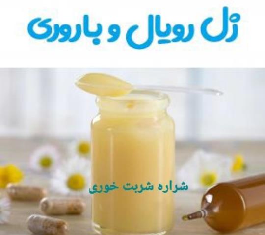 ژل رویال و باروری