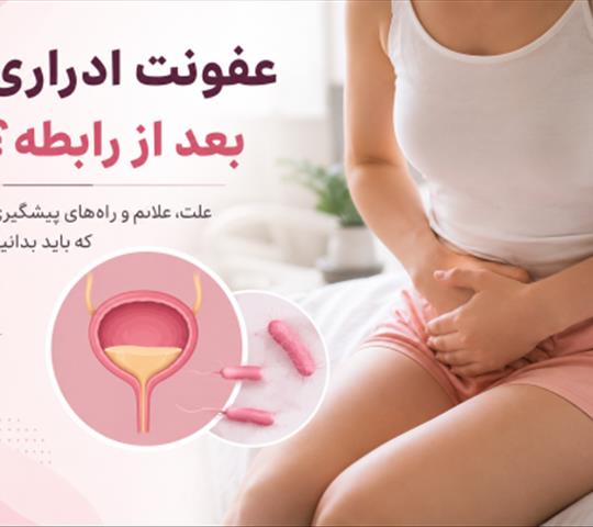 عفونت ادراری بعد از رابطه؛ علت چیست؟