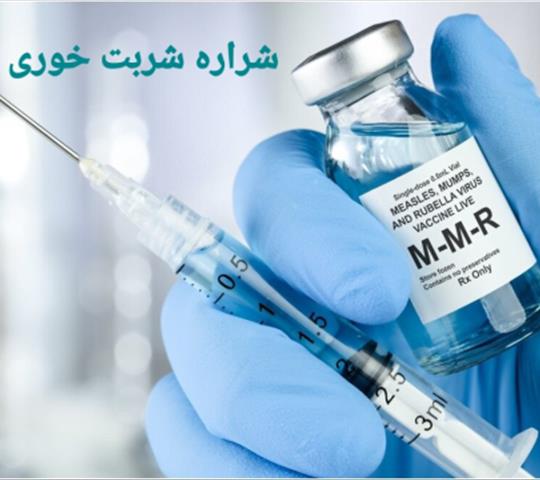 واکسن ام ام ار چیست
