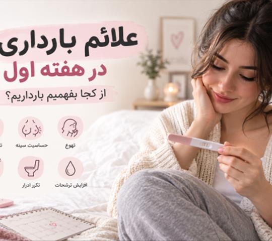 علائم بارداری در هفته اول؛ از کجا بفهمیم بارداریم؟