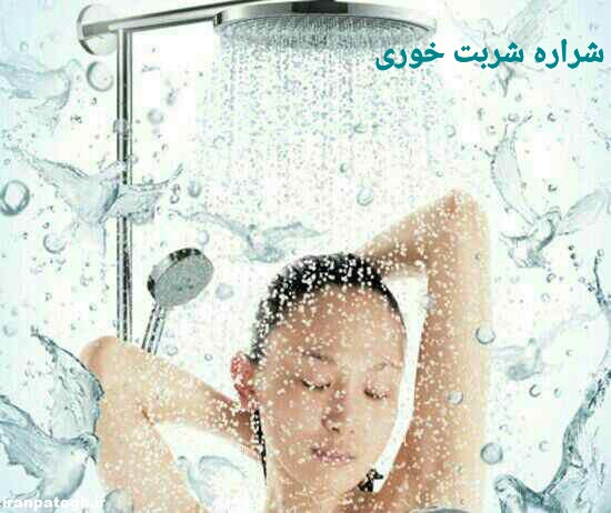 حمام کردن در پریودی