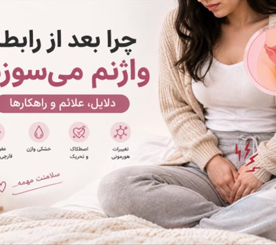 چرا بعد از رابطه واژنم می‌سوزد؟ علت سوزش و راه درمان