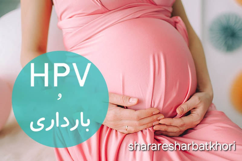 ویروس HPV و بارداری | آیا خطرناک است؟