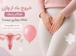 خروج باد از واژن هنگام رابطه؛ طبیعی است یا نشانه بیماری؟