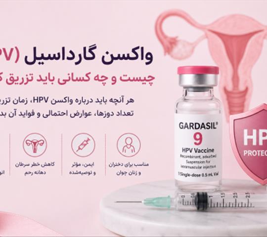 واکسن گارداسیل (HPV) چیست؟ چه کسانی باید تزریق کنند؟