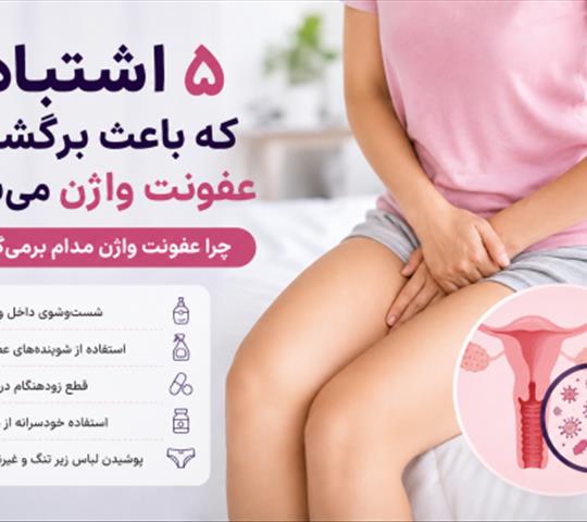اشتباهاتی که باعث برگشت عفونت واژن می‌شود