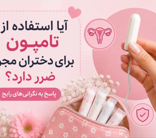 آیا استفاده از تامپون برای دختران مجرد ضرر دارد؟